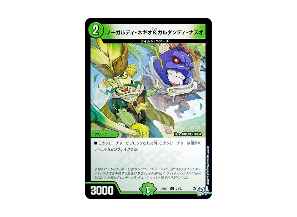 ノーガルディ・ネギオ&ガルダンディ・ナスオ C [26RP1 74/77](逆札篇 第1弾「逆転神VS切札竜 ガルド・オブ・ボルメテウス」)