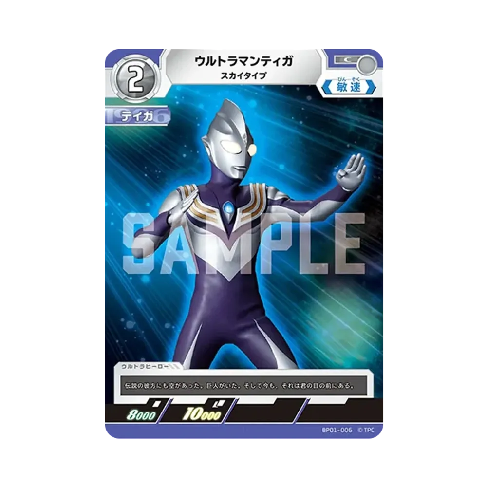 ウルトラマンティガ C [BP01-006](ブースターパック「地球の守護者たち」)