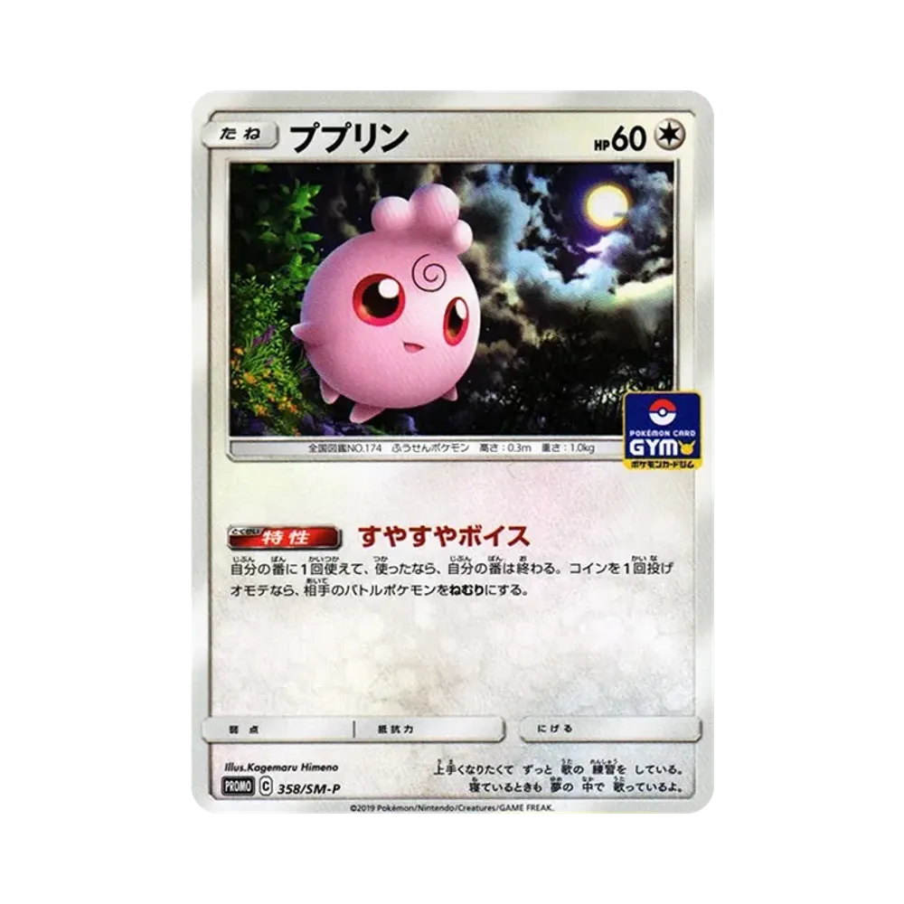 ププリン P [SM-P 358](プロモカードパック「第9弾」)