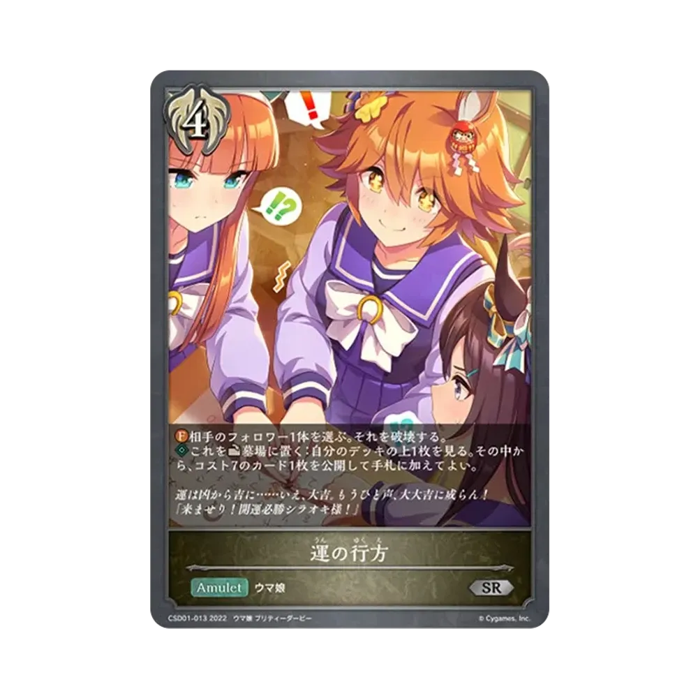 運の行方 SR [CSD01-013](コラボスターターデッキ「出走!ウマ娘!」)