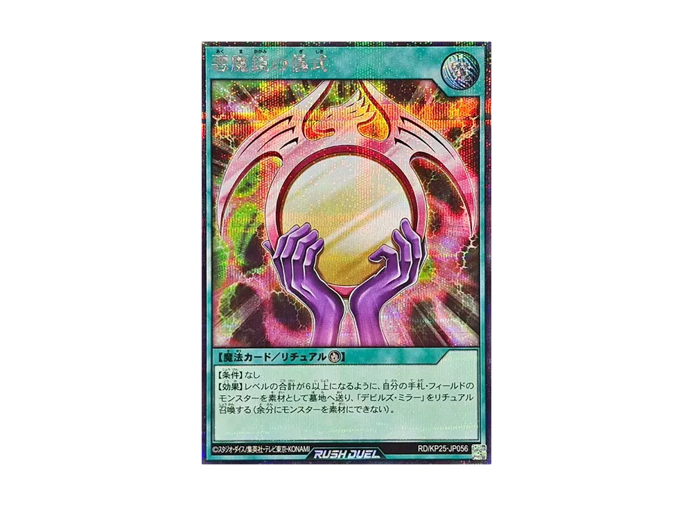 悪魔鏡の儀式 SE [RD/KP25-JP056](極光のライジング)