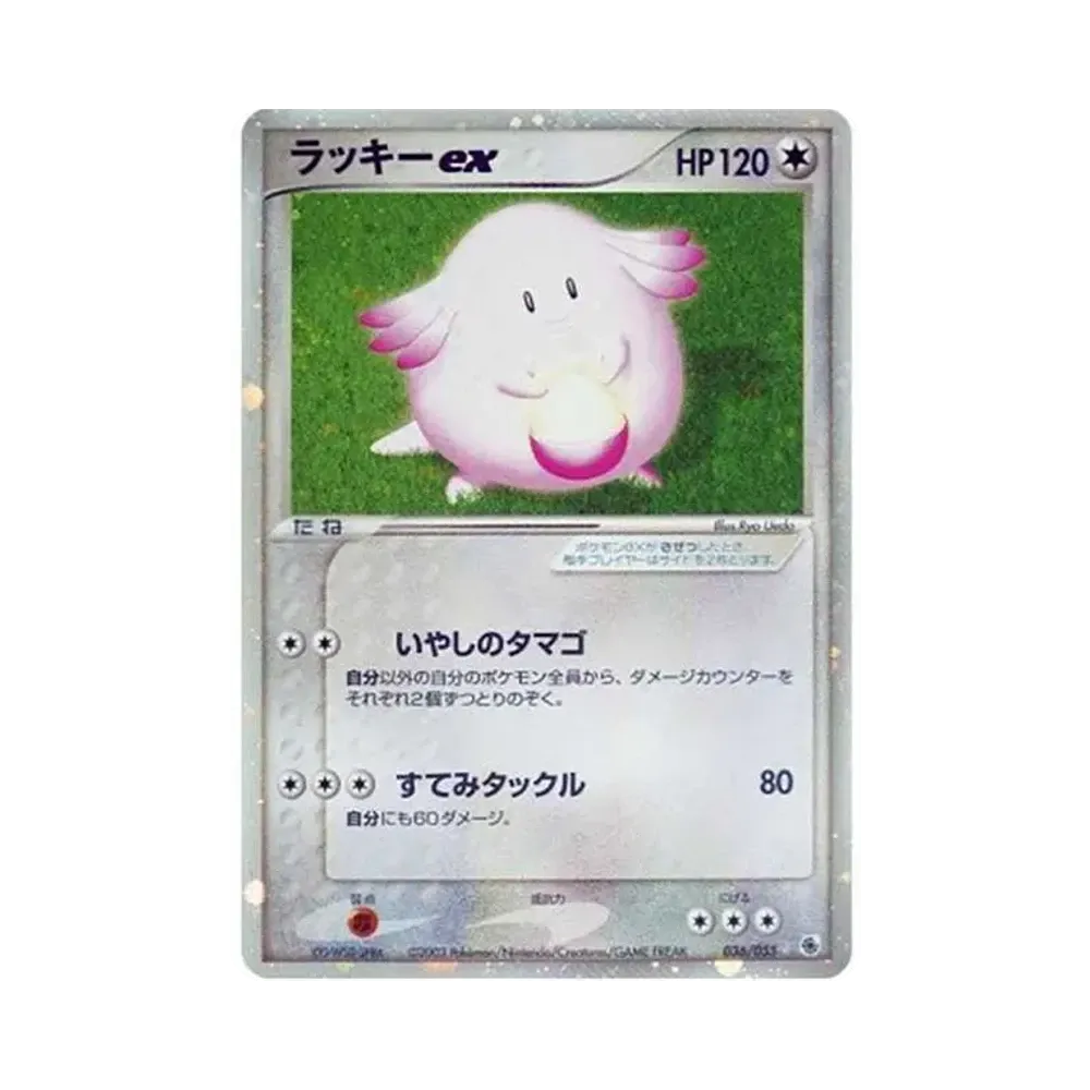 ラッキーex ☆ [ADV1 036/055](ポケモンカードゲームADV「第1弾 拡張パック」)