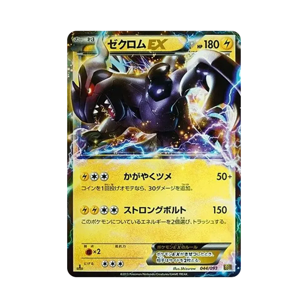 ゼクロムEX :1ED [EBB 044/093](コンセプトパック「EXバトルブースト