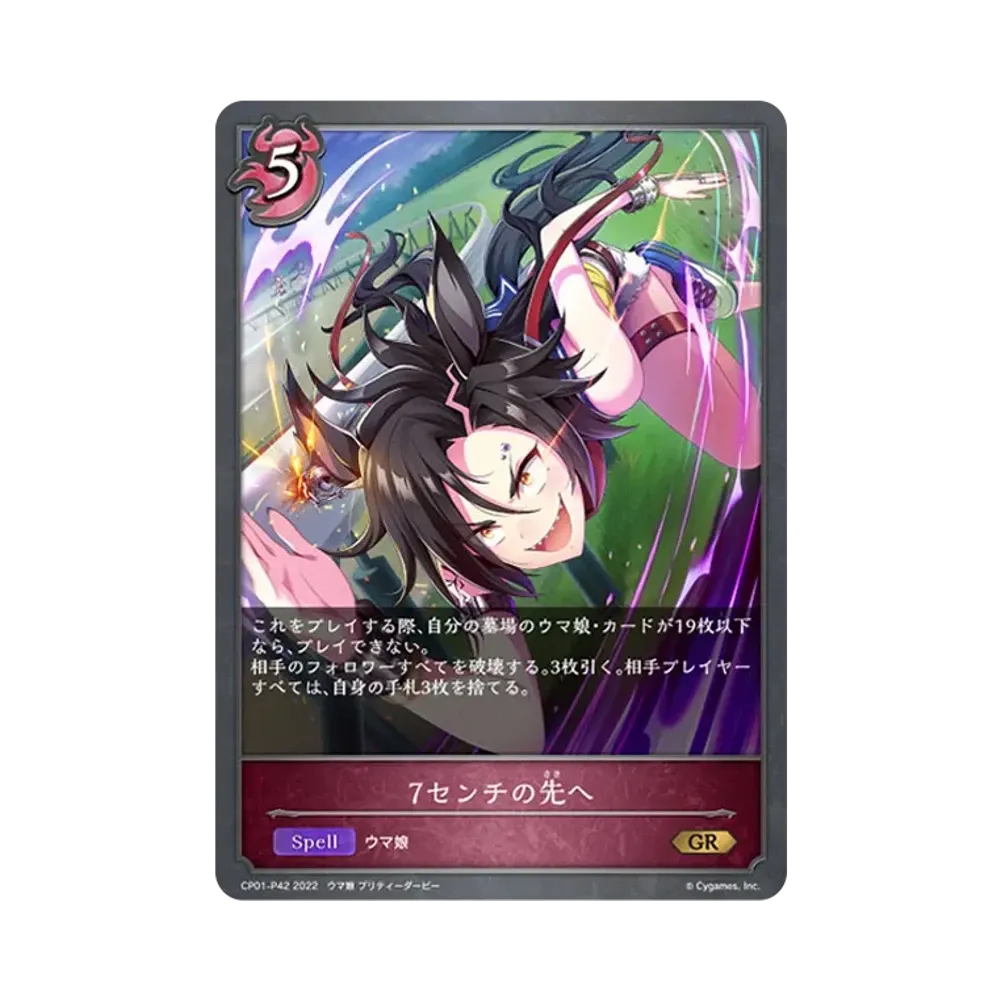 7センチの先へ GR-P [CP01-P42](コラボパック「ウマ娘 プリティーダービー」)