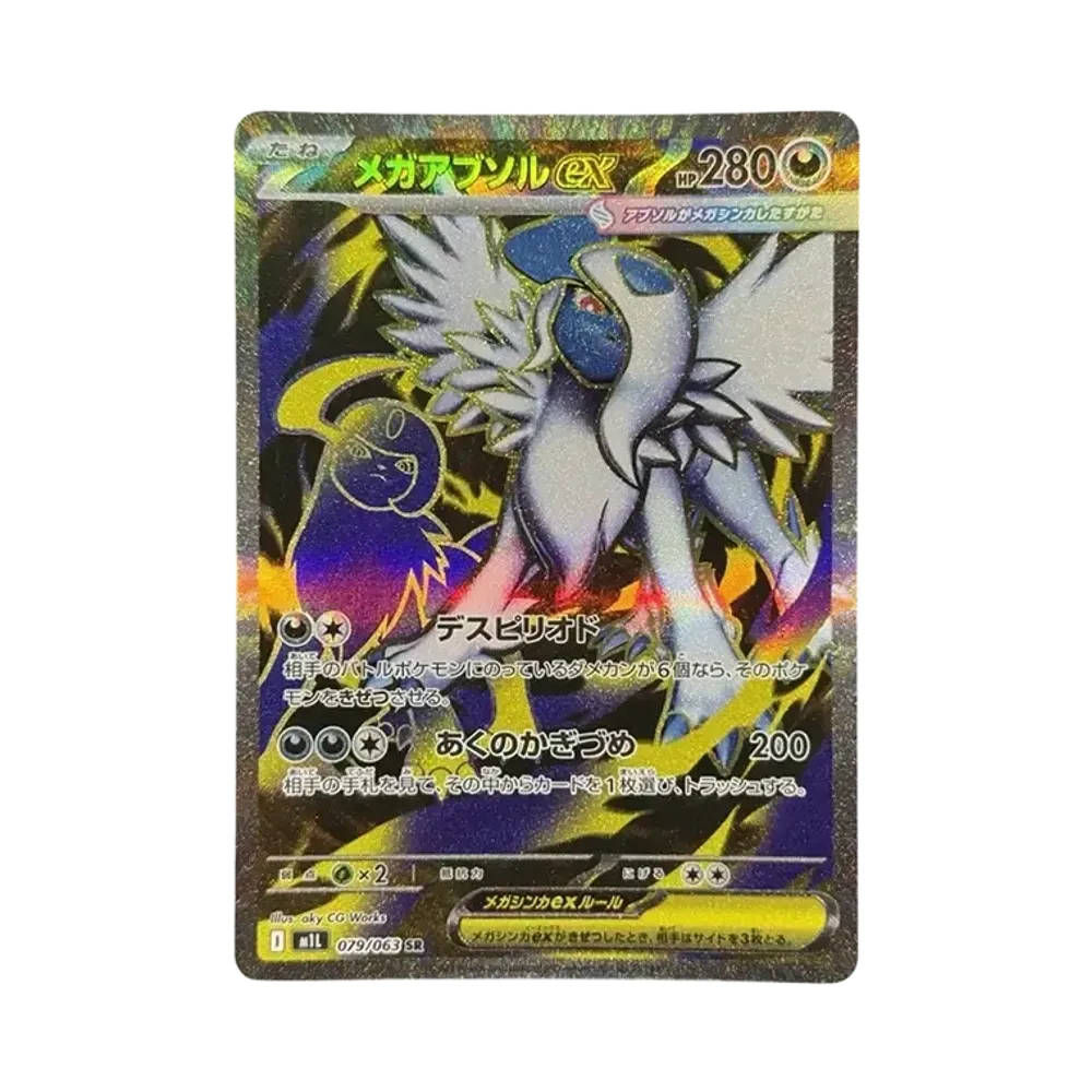 メガアブソルex SR [M1L 079/063](拡張パック「メガブレイブ」)