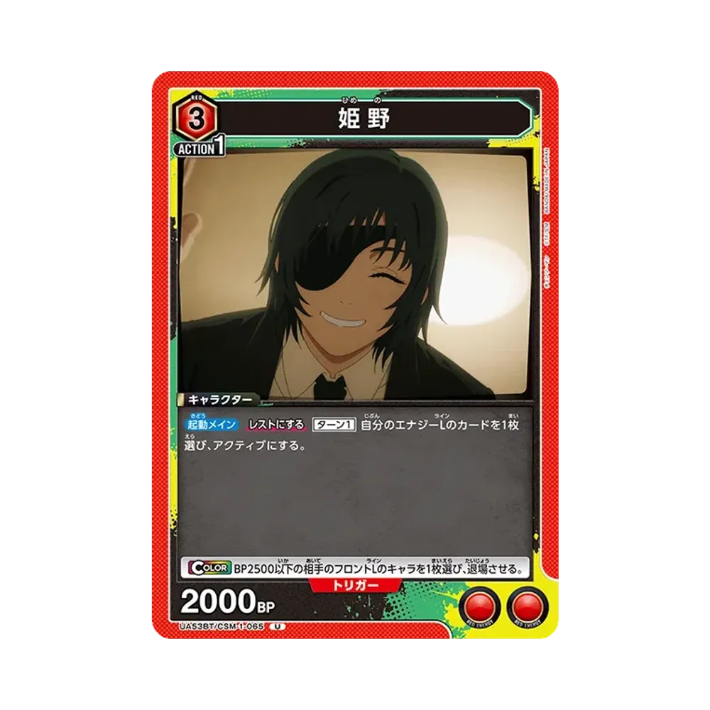 姫野 U [UA53BT-CSM-1-065](ブースターパック「チェンソーマン」)