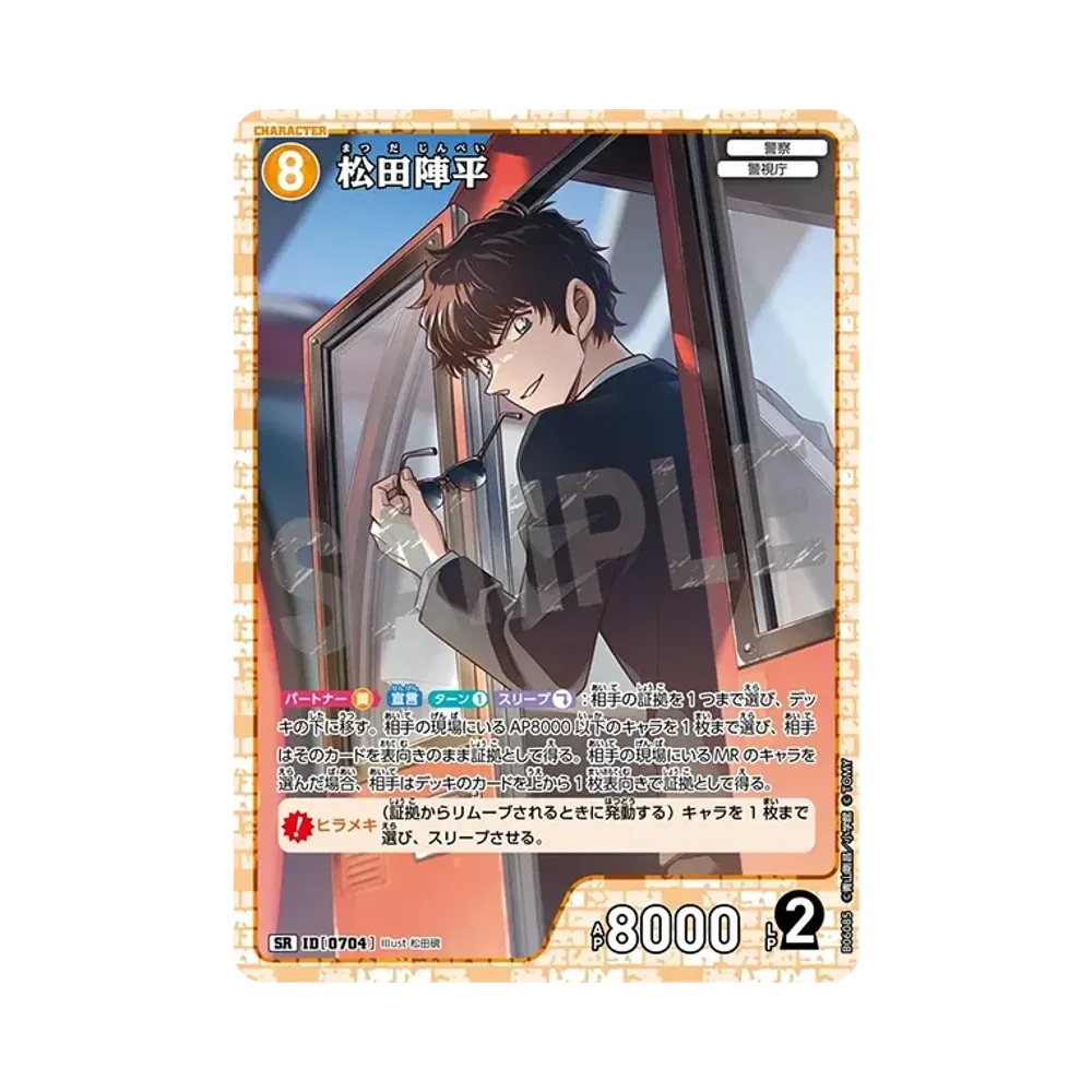 松田陣平 SR [0704](ブースターパック「交錯する刃」)