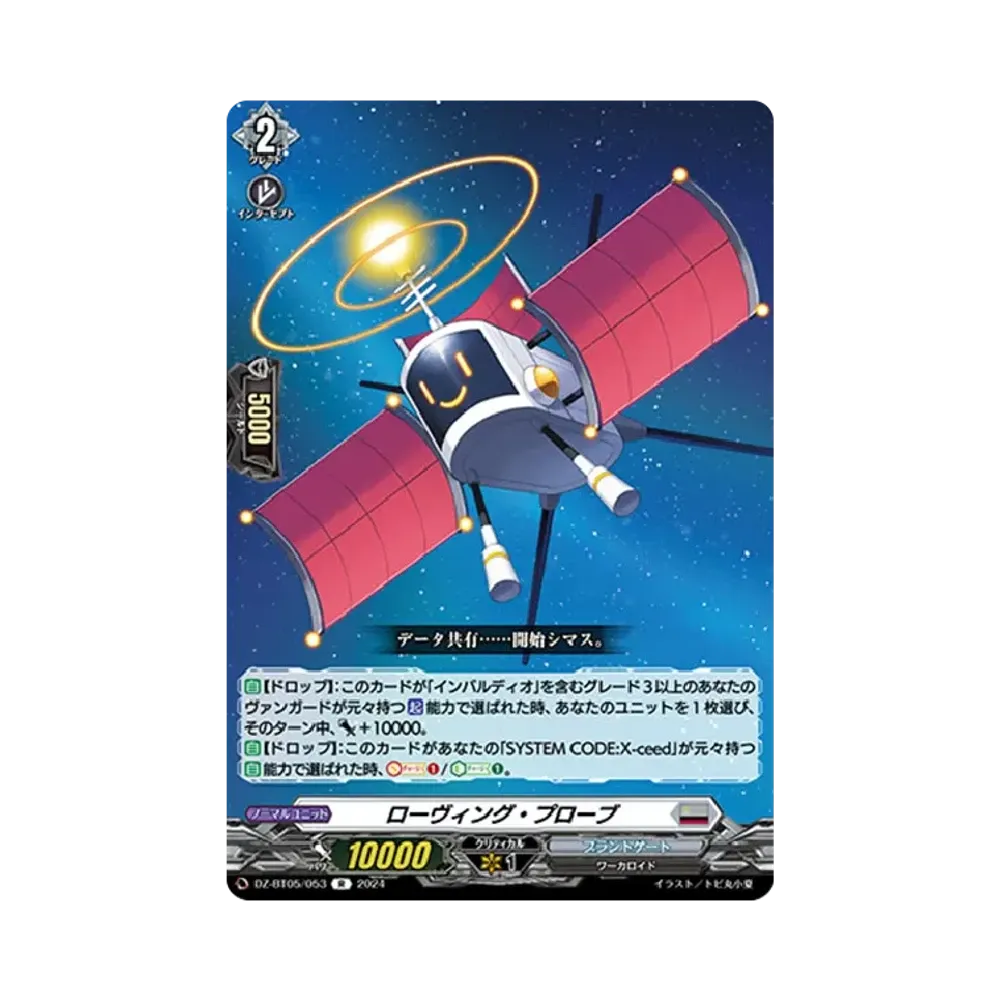 ローヴィング・プローブ R [DZ-BT05/053](ブースターパック「天智覚命」)