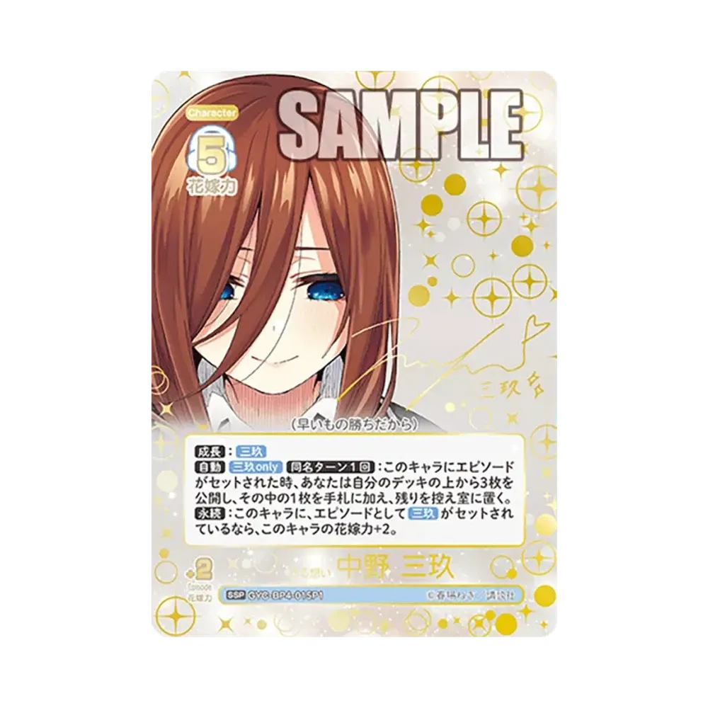 昂る想い 中野 四葉 SSSP [GYC-BP4-022P2](ブースターパック「偶然の