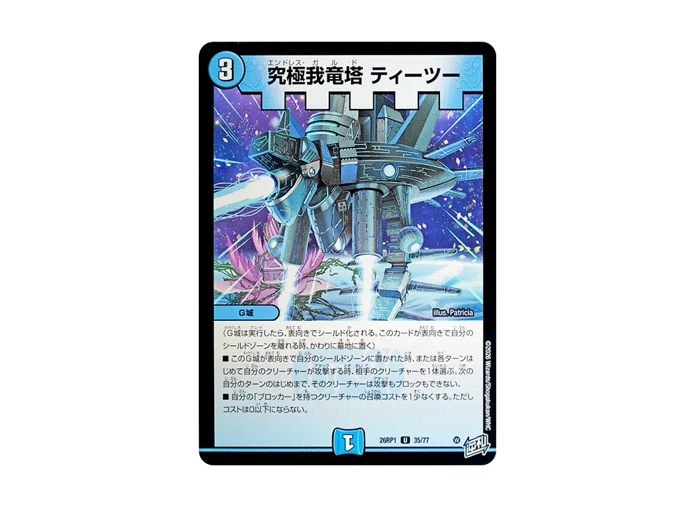 究極我竜塔 ティーツー U [26RP1 35/77](逆札篇 第1弾「逆転神VS切札竜 ガルド・オブ・ボルメテウス」)