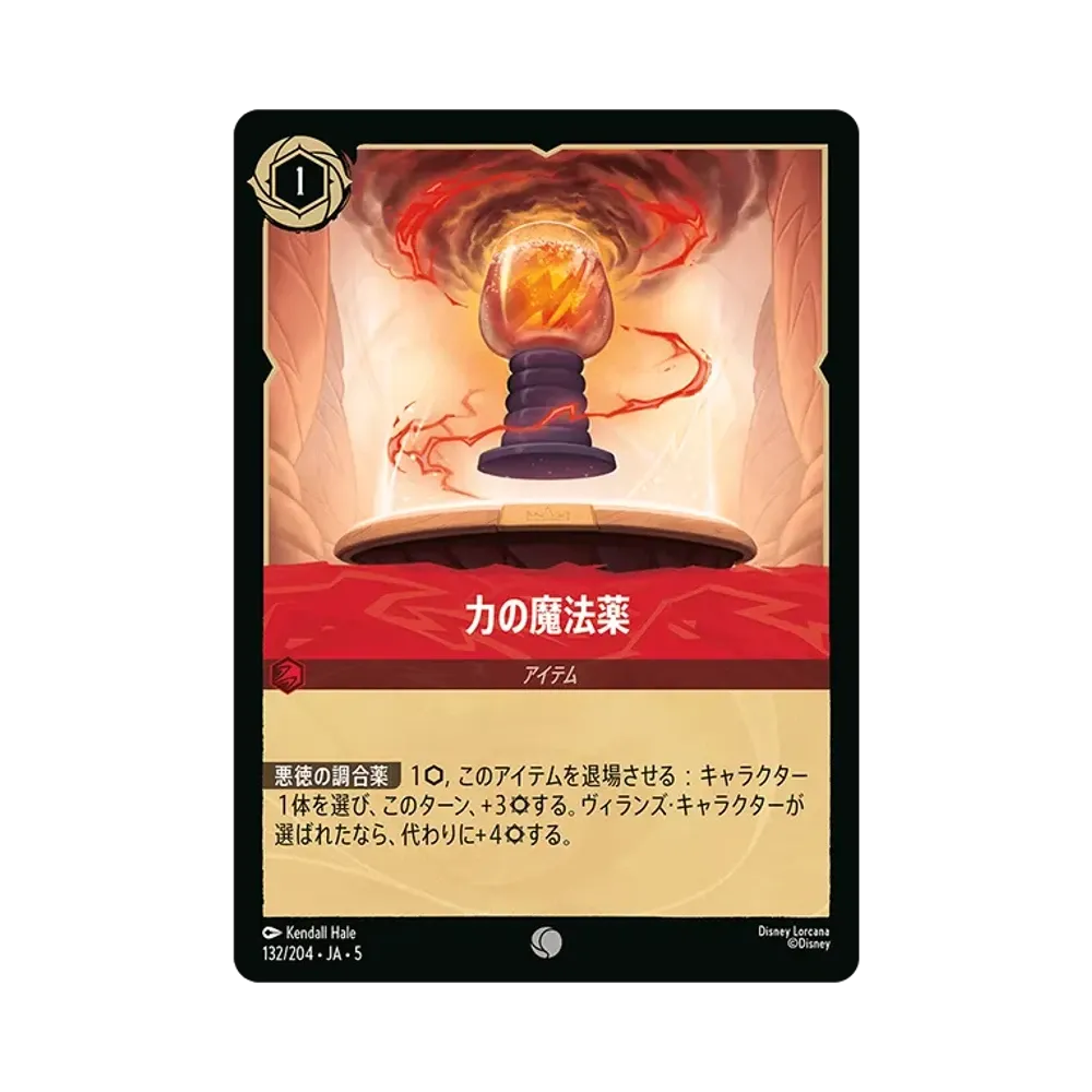 力の魔法薬 C [132/204 JA-5]【日本語版】(星々の輝き)