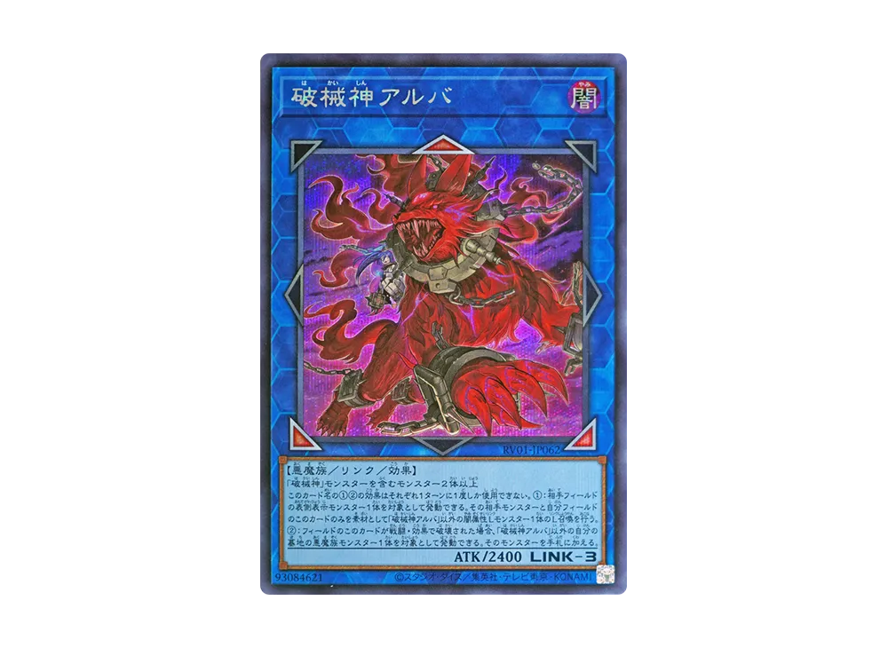 破械神アルバ SE [RV01-JP062](レボリューション・ブースター「トゥーン・ウィッチクラフト・破械」)