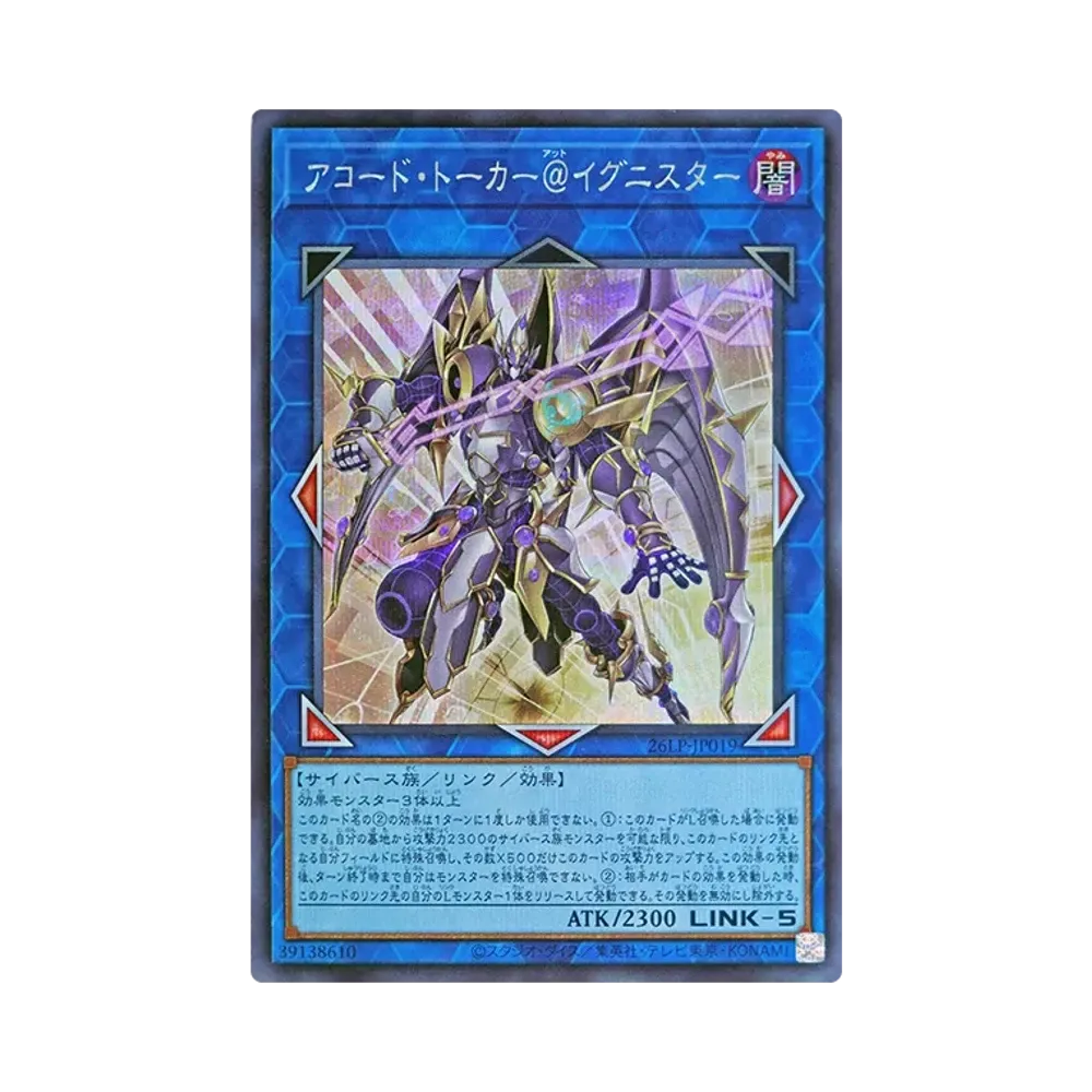 アコード・トーカー@イグニスター SE [26LP-JP019](スペシャルパック「ワールドチャンピオンシップ 2026 リミテッドパック」)