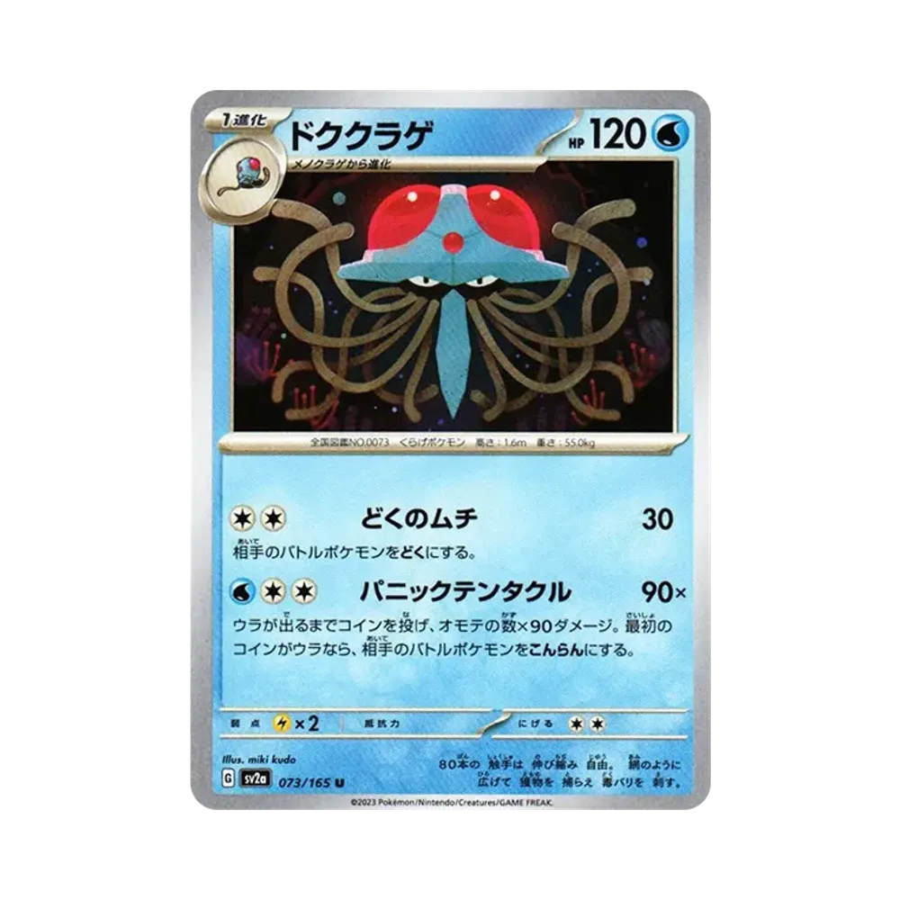 ドククラゲ U[SV2a 073/165](強化拡張パック「ポケモンカード151」)