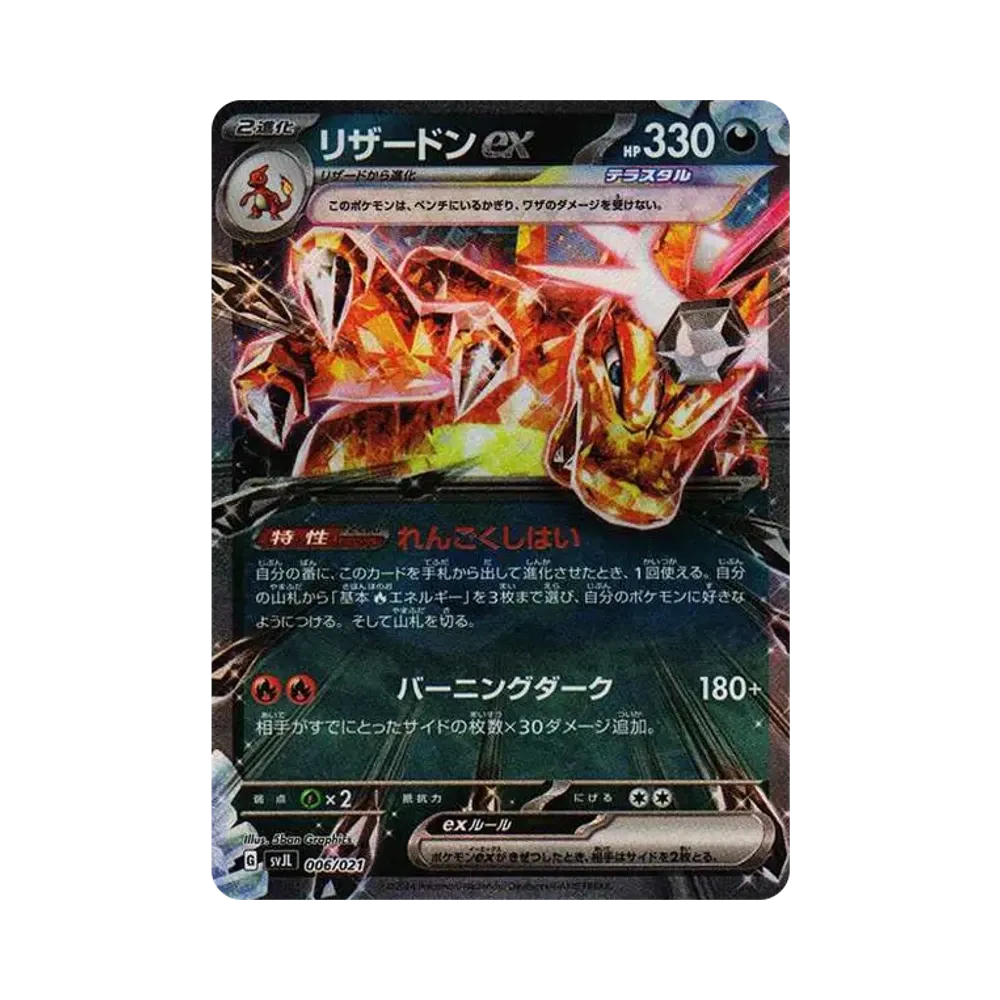 リザードンex [SVJL 006/21](バトルマスターデッキ「テラスタル リザードンex」)