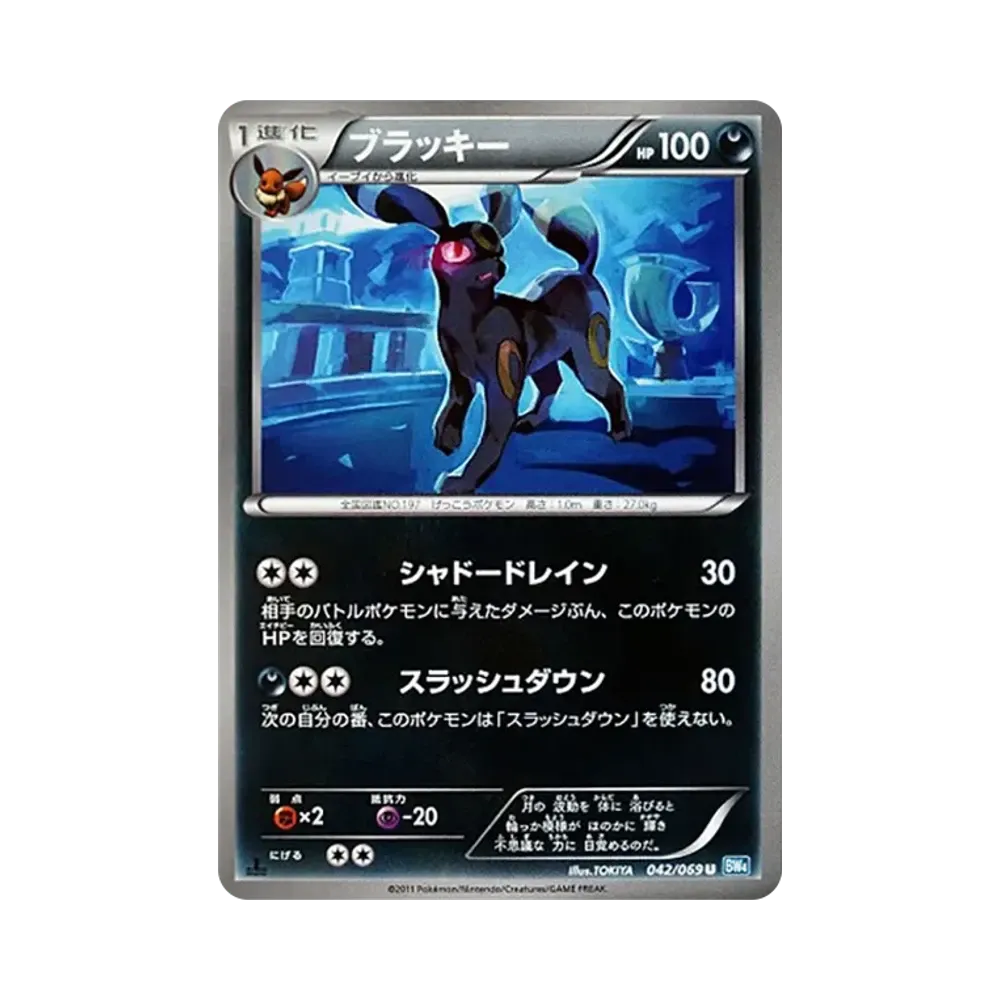 ブラッキー U :1ED [BW4 042/069](拡張パック「ダークラッシュ」)