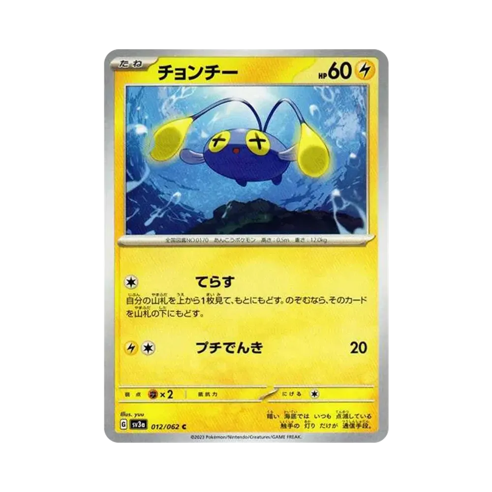 チョンチー C[SV3a 012/062](強化拡張パック「レイジングサーフ」)