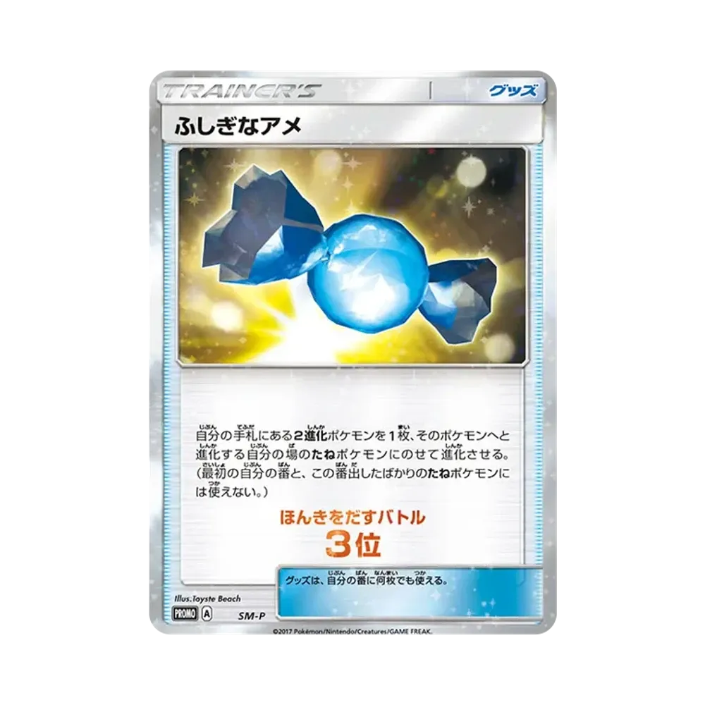 ふしぎなアメ P [SM-P](サン&ムーン「ウェルカムフェスタ ほんきをだすバトル 3位」)