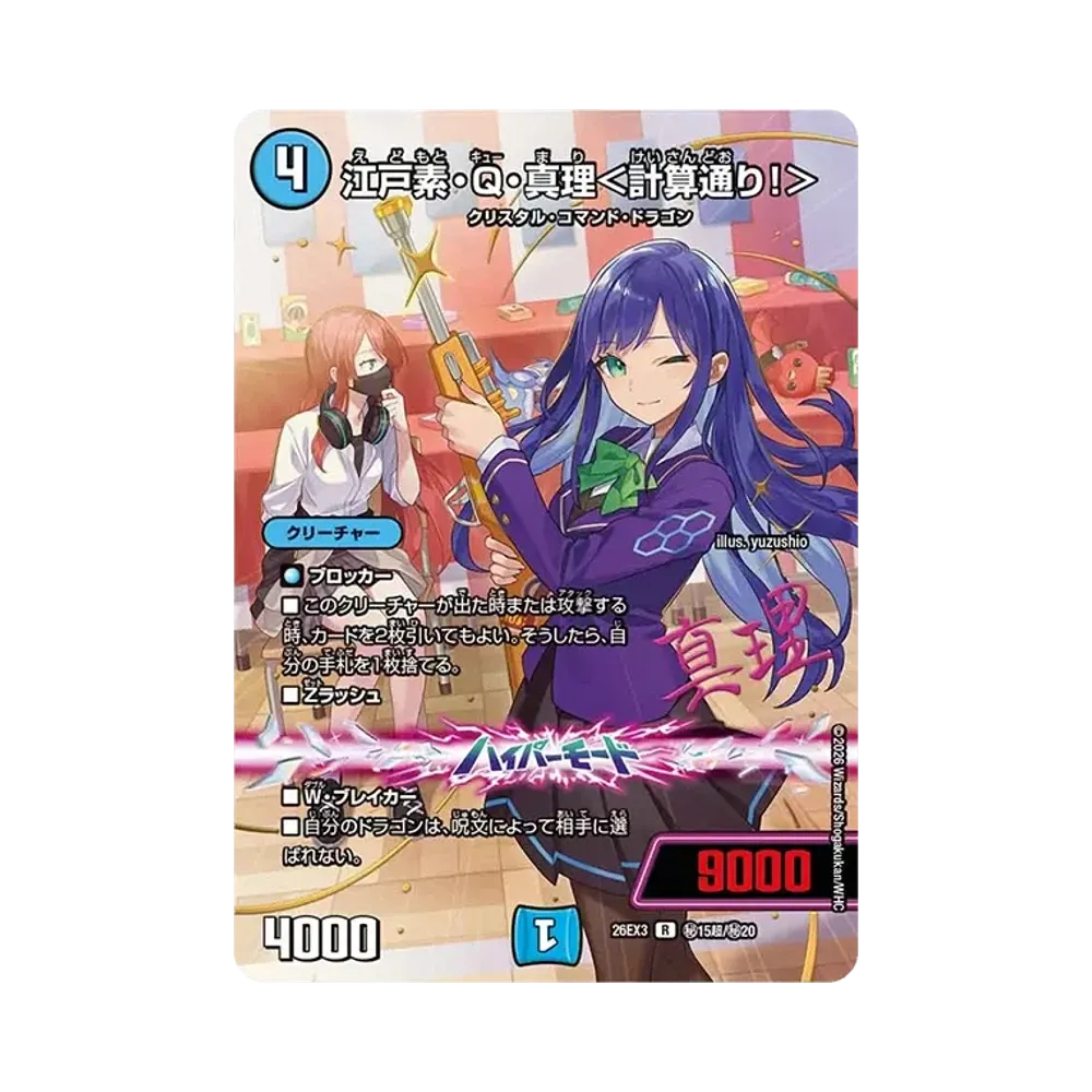 江戸素・Q・真理<計算通り!> R [26EX3 秘15超/秘20](キャラプレミアムパック「ドラゴン娘になりたくないっ! 文化祭だョ!全員集合!!ドラ娘100%パック」)