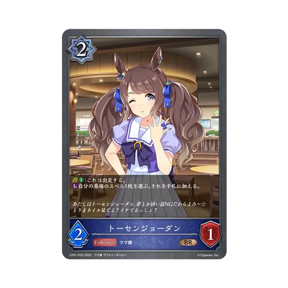 トーセンジョーダン BR-P [CP01-P29](コラボパック「ウマ娘 プリティーダービー」)