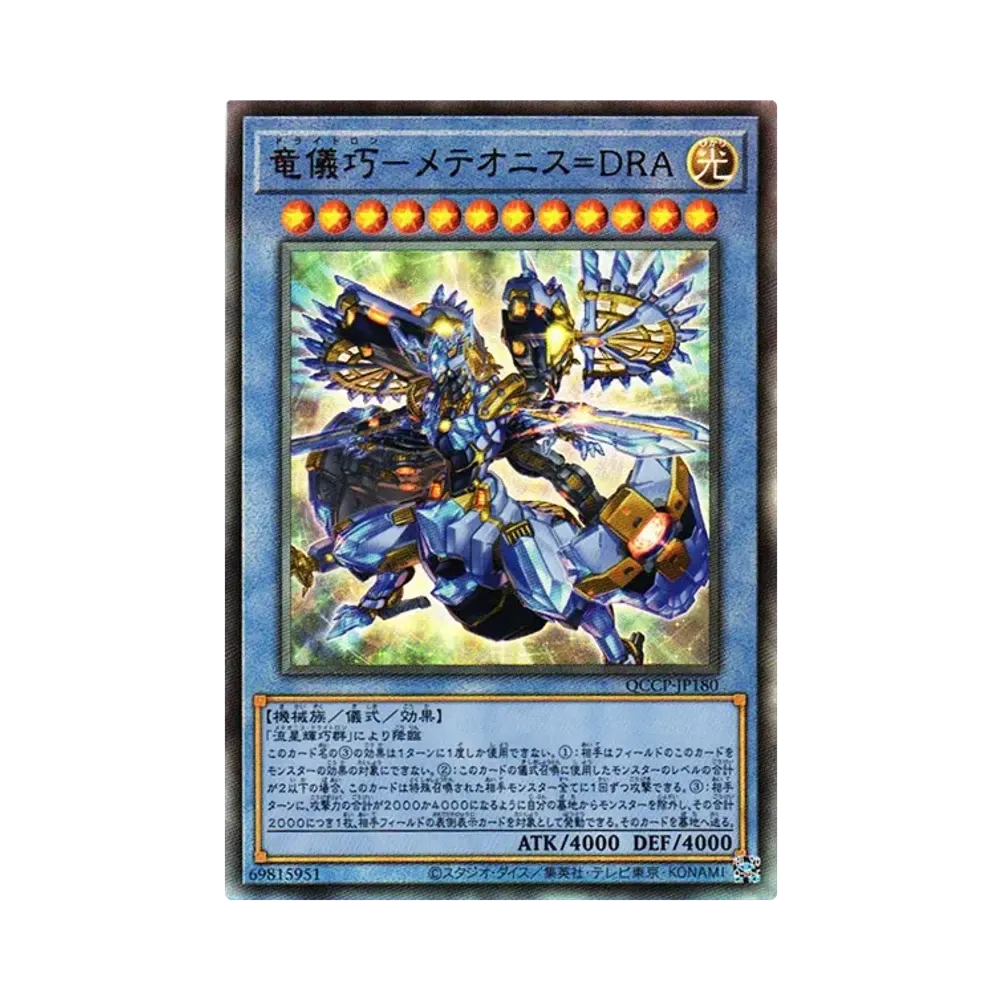 竜儀巧-メテオニス=DRA UL [QCCP-JP180](クォーター・センチュリー・クロニクル サイド：プライド)
