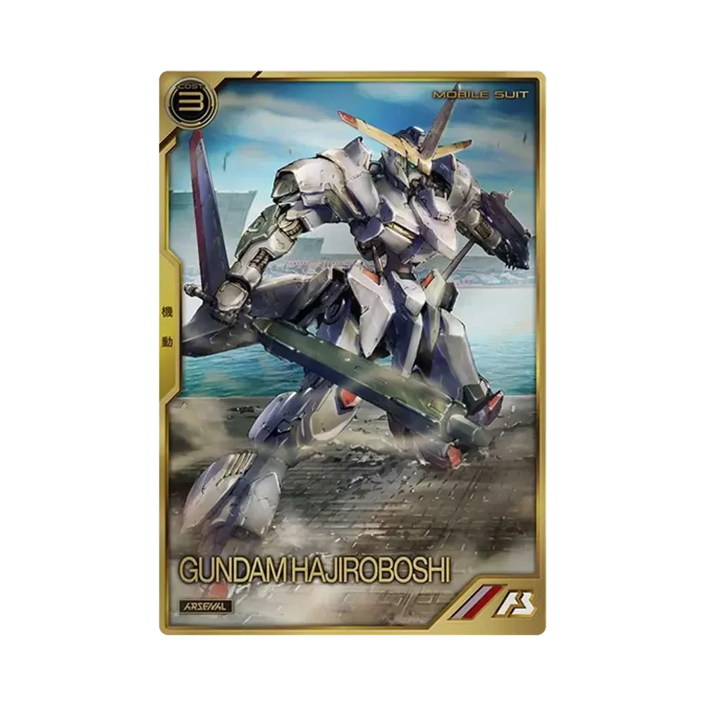 ガンダム・端白星 A [AR02-010](機動戦士ガンダム アーセナルベース「アーセナルレア 2弾 後半」)