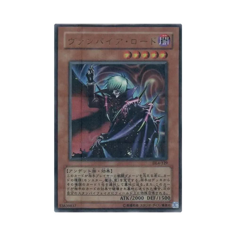 ヴァンパイア・ロード URP [DL4-129](デュエリストレガシー ボリューム4)