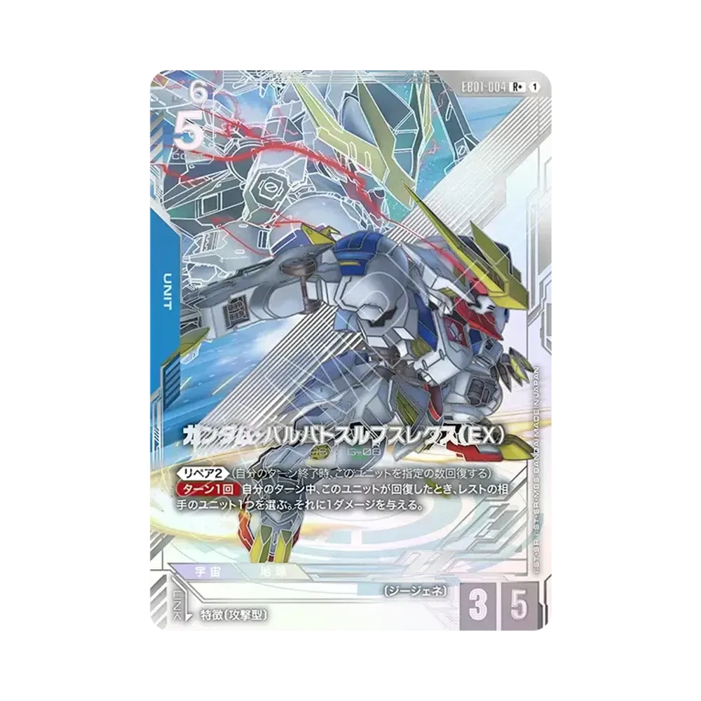 ガンダム・バルバトスルプスレクス（EX）R + [EB01-004](エクストラブースターパック「エターナル ネクサス」)