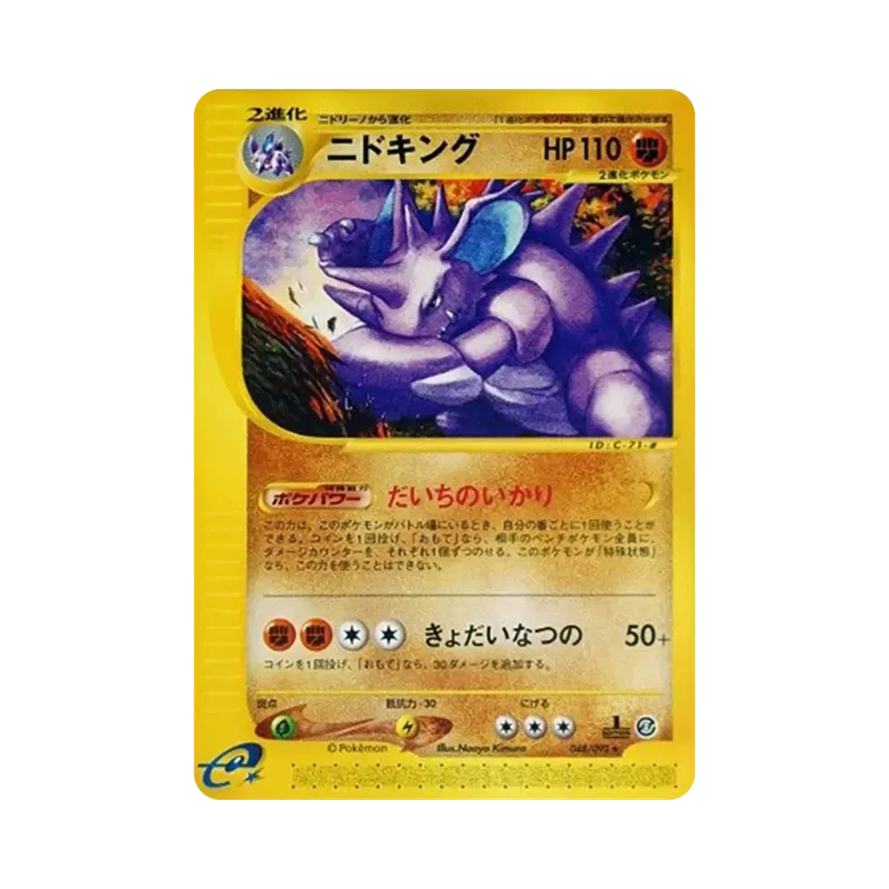 ニドキング ★ :1ED [e2 048/092](拡張パック第2弾「地図にない町」)
