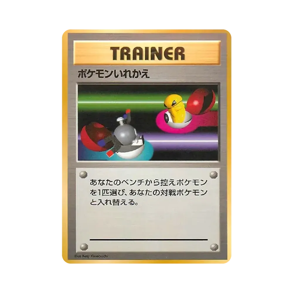 ポケモンいれかえ : 旧裏 [PMCG-QS](構築デッキ「クイックスターターギフト」)