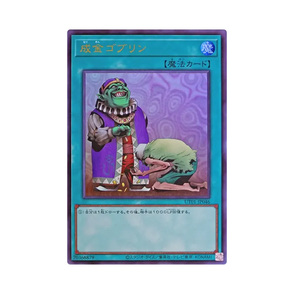 遊戯王 ユーティリティ　セレクション　成金ゴブリン　プリシク　月女神の至天等 成金ゴブリン PSE [UT01-JP046](スペシャルパック「ユーティリティ