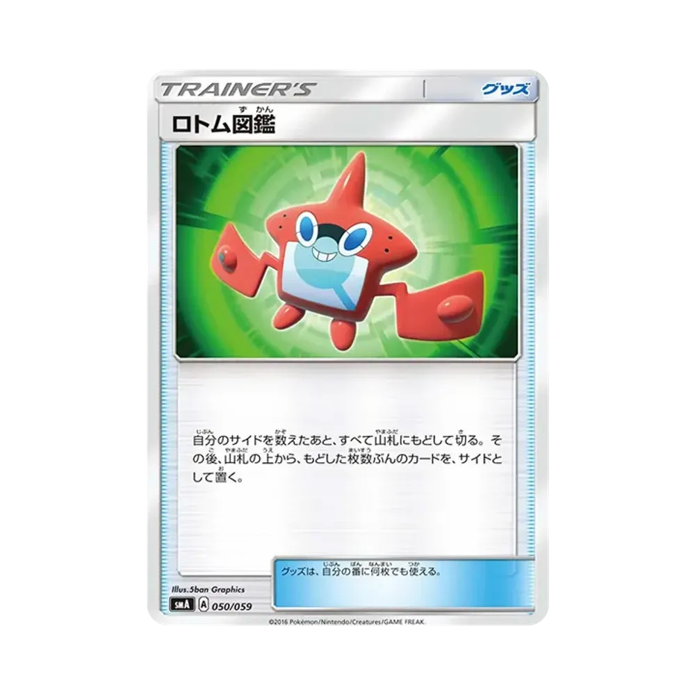 ロトム図鑑 [SMA 050/059](スターターセット「炎 ガオガエンGX・草 ジュナイパーGX・水 アシレーヌGX」)