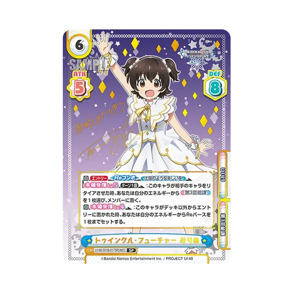 トゥインクル・フューチャー みりあ SP [U149/001B-017SP[IMC]](ブースターパック「TVアニメ アイドルマスター シンデレラガールズ U149」)
