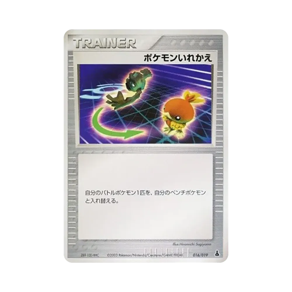 ポケモンいれかえ [ADV1-M 016/019](構築済みスターター「第1弾 ミズゴロウデッキ」)
