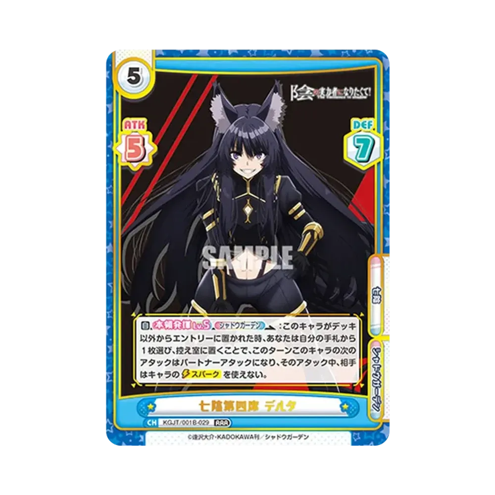 七陰第四席 デルタ RRR [KGJT/001B-029](ブースターパック「陰の実力者になりたくて!」)