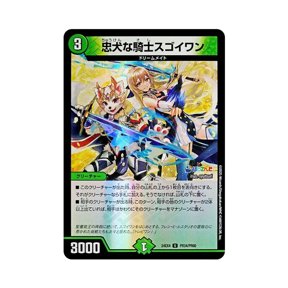 忠犬な騎士スゴイワン U [DM24-EX4 PR34/PR60](にじさんじコラボ・マスターズ「異次元の超獣使い」)