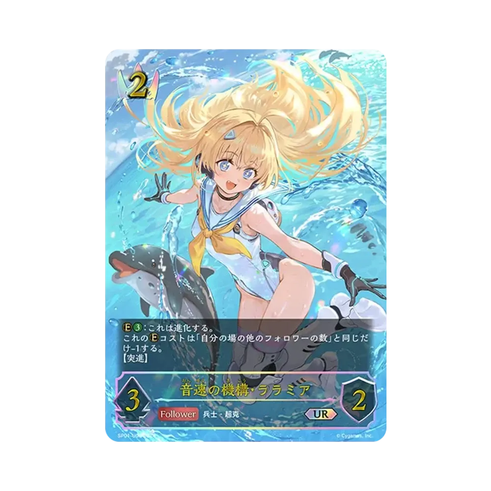 音速の機構・ララミア UR [SP01-U06](スペシャルパック「シーサイド・メモリーズ」)