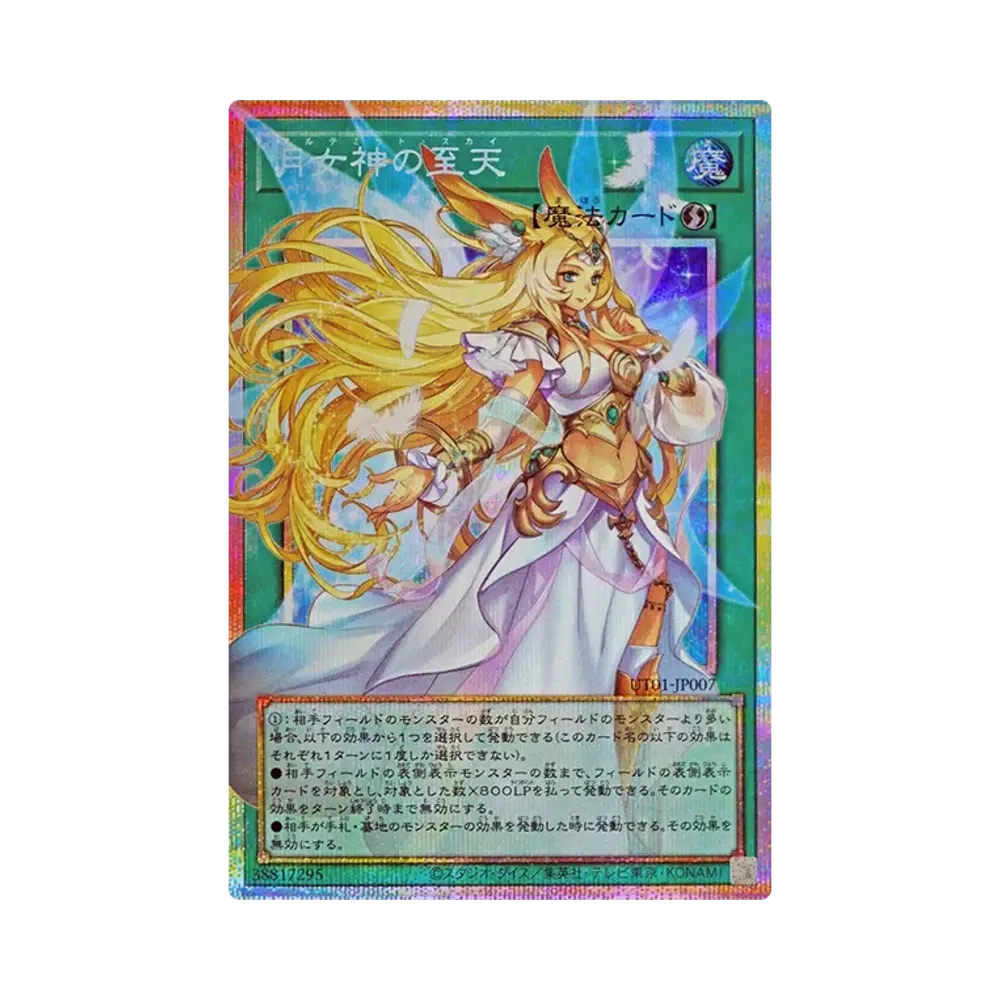 月女神の至天 PSE :オーバーフレーム [UT01-JP007](スペシャルパック「ユーティリティ セレクション」)
