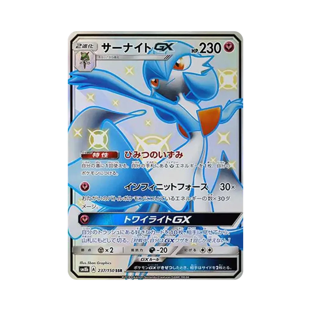 サーナイトGX SSR[SM8b 237/150](ハイクラスパック「GXウルトラシャイニー」)