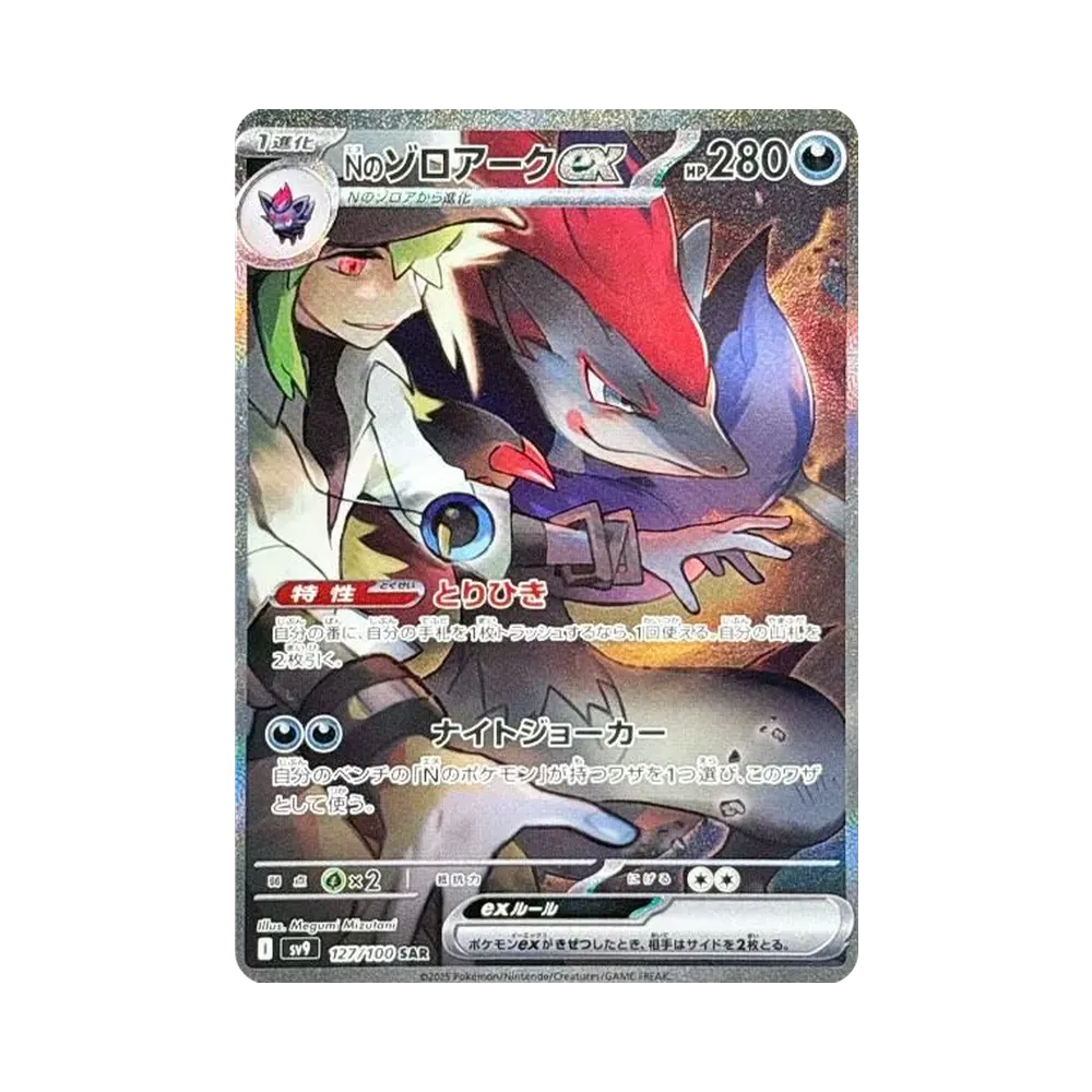 Nのゾロアークex SAR [SV9 127/100](拡張パック「バトルパートナーズ」)