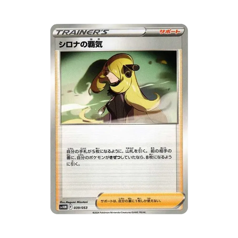 シロナの覇気 [SVHM 039/053](スターターデッキ&ビルドセット「未来のミライドンex」)