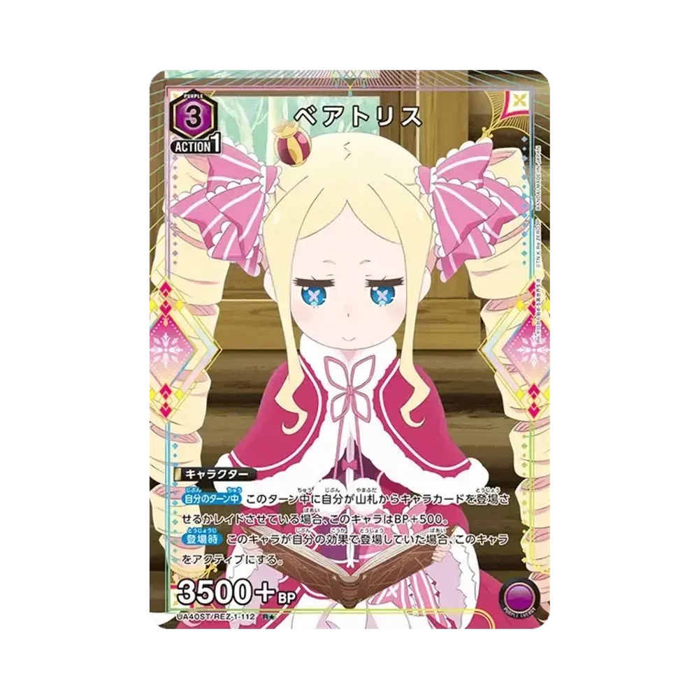 ベアトリス R★ [UA40ST-REZ-1-112](スタートデッキ「Re:ゼロから始める異世界生活」)