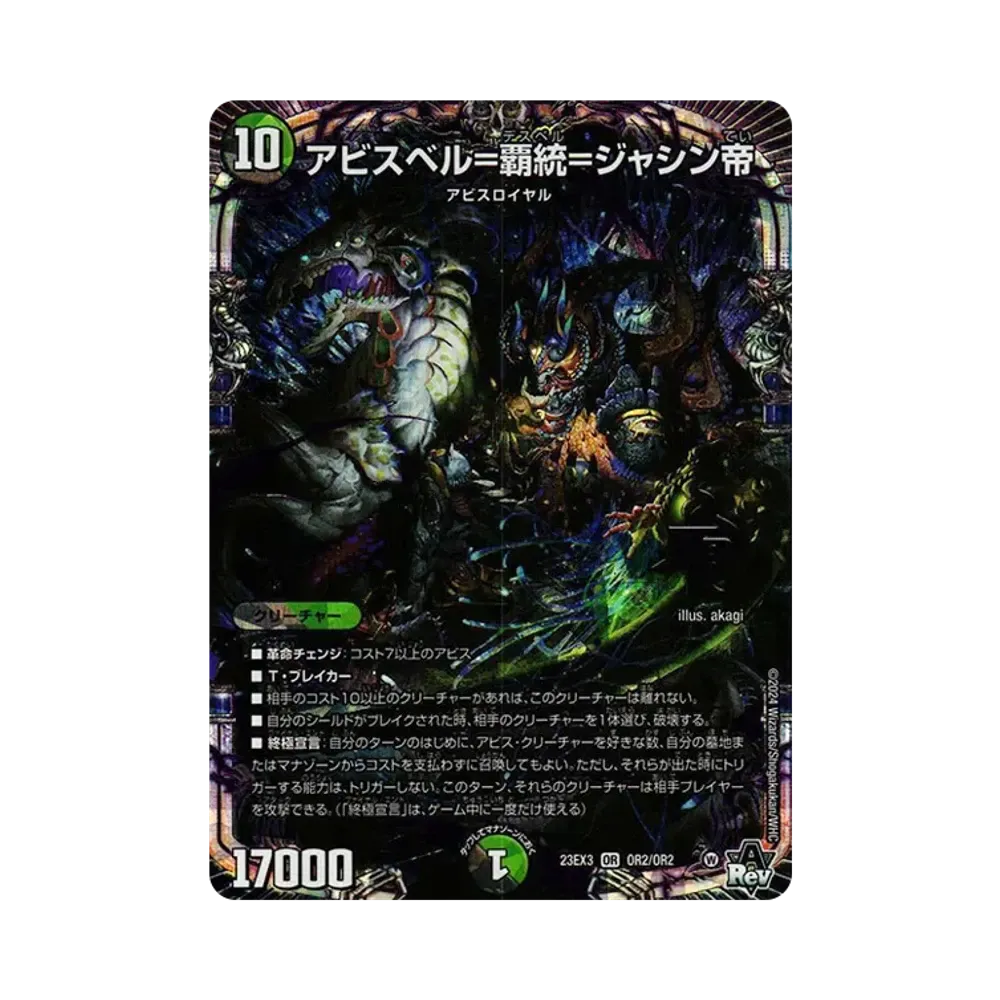 アビスベル＝覇統＝ジャシン帝 OR [DM23-EX3 OR2/OR2](アビス･レボリューション外伝 「邪神と水晶の華」)