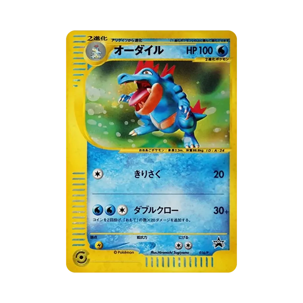 オーダイル P [e-P 016](プロモーションカード「スタータートリプルゲットキャンペーン 赤緑コース 賞品」)
