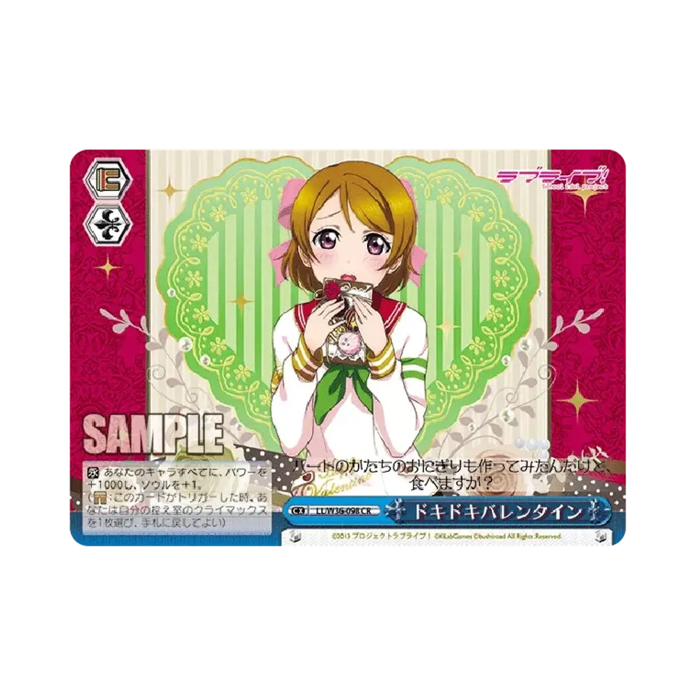 ドキドキバレンタイン CR [LL/W36-098](ブースターパック「ラブライブ! feat.スクールアイドルフェスティバル Vol.2」)