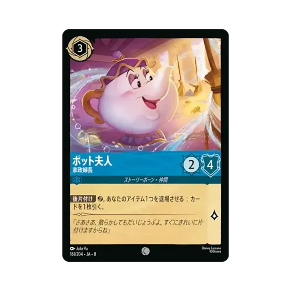 ポット夫人 - 家政婦長 コモン [161/204•JA•8]【日本語版】(ブースターパック「ジャファーの王権」)