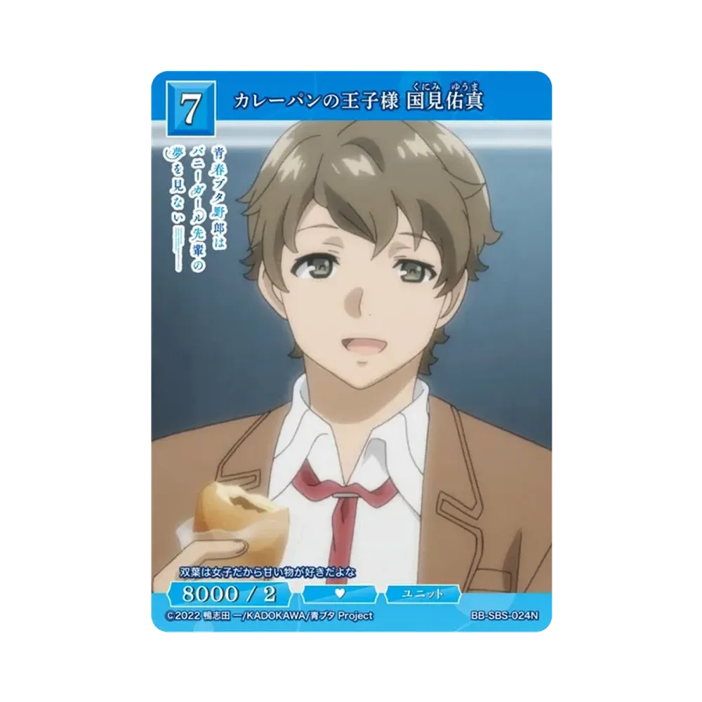 カレーパンの王子様 国見佑真 N [BB-SBS-024N](ブースターパック「アニメ 青春ブタ野郎 シリーズ」)