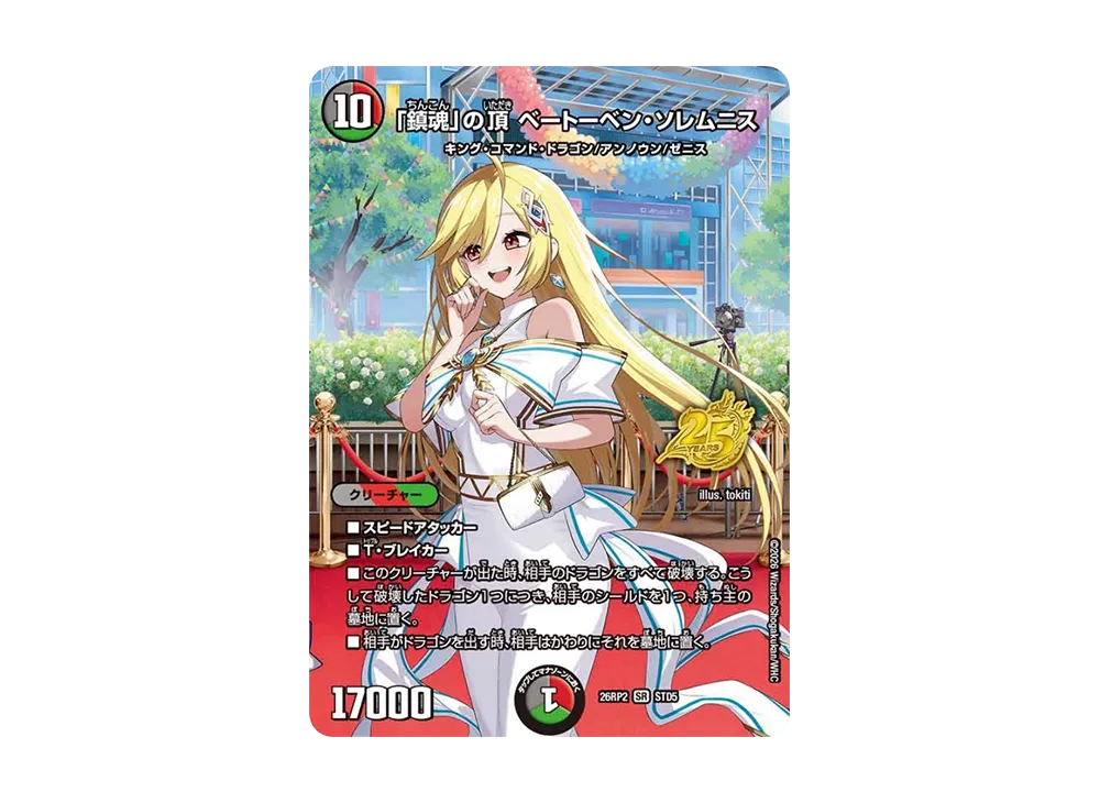 「鎮魂」の頂 ベートーベン・ソレムニス SR [26RP2 STD5](逆札篇 第2弾「燃えろ禁断!逆転のドギラゴン革命!! 25周年ドラゴン娘スペシャルパックVol.2」)
