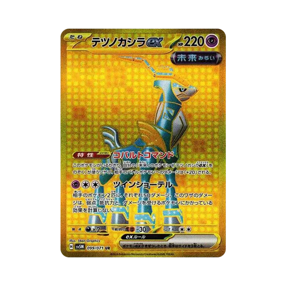 テツノカシラex UR [SV5M 099/071](拡張パック「サイバージャッジ」)