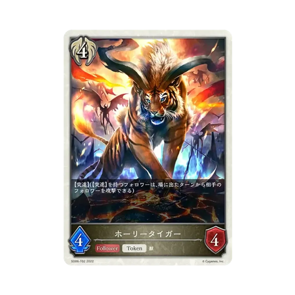 ホーリータイガー (TOKEN) [SD06-T02](スターターデッキ 第6弾「穢れし洗礼」)